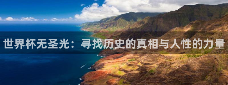 世界杯转播表:世界杯无圣光:寻找历史的真相与人性的力量