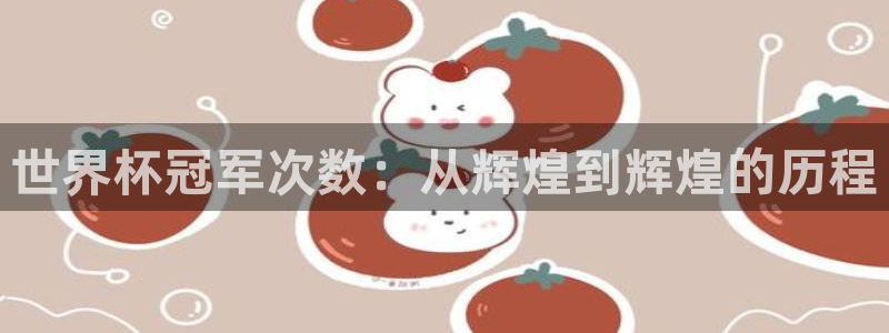 2026世界杯亚洲预选赛:世界杯冠军次数:从辉煌到辉煌的历程
