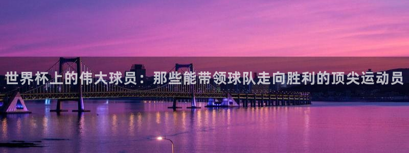 足球世界杯赛程:世界杯上的伟大球员:那些能带领球队走向胜利的顶尖运动员