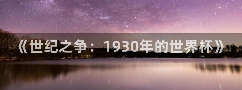 世界杯欧洲预选赛赛程:《世纪之争:1930年的世界杯》